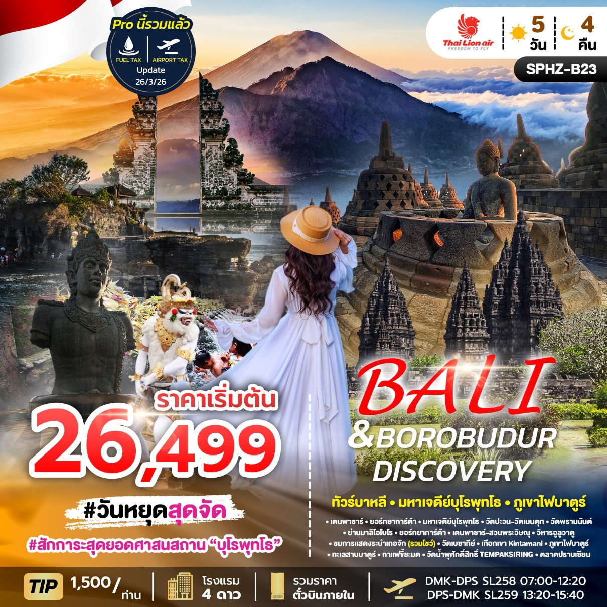 ทัวร์อินโดนีเซีย บาหลี มหาเจดีย์บุโรพุทโธ ภูเขาไฟบาตูร์ 5 วัน 4 คืน by THAI LION AIR