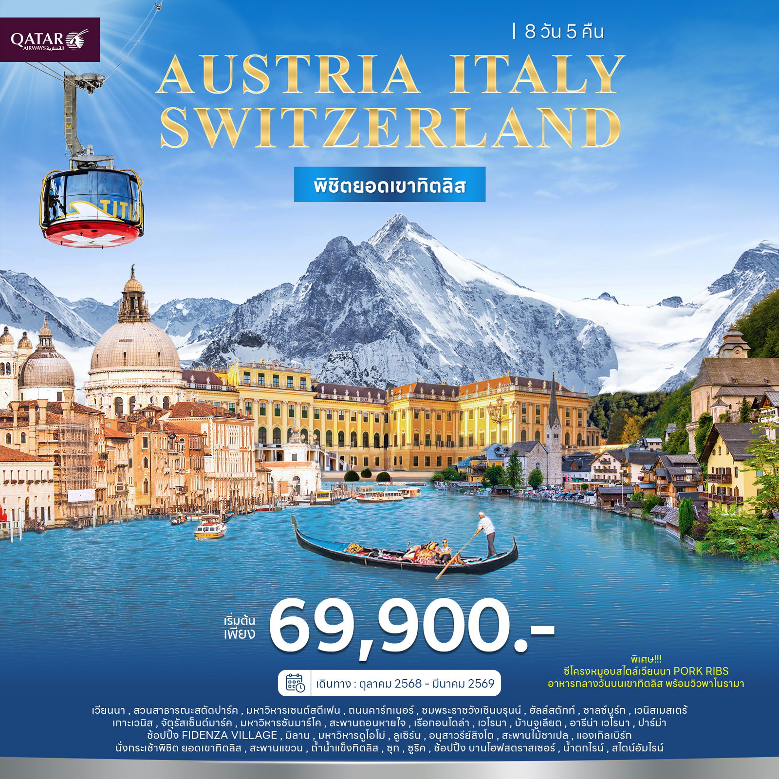 ทัวร์ยุโรป ออสเตรีย อิตาลี สวิตเซอร์แลนด์ พิชิตยอดเขาทิตลิส 8 วัน 5 คืน by QATAR AIRWAYS