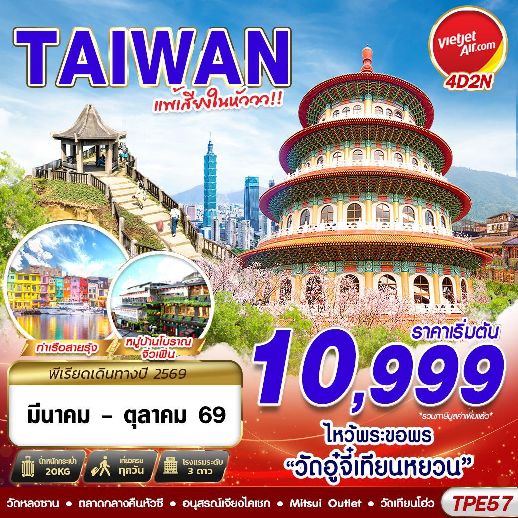 ทัวร์ไต้หวัน ไทเป วัดเทียนหยวน 4 วัน 2 คืน by THAI VIETJET 