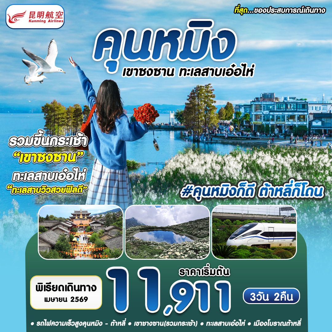 ทัวร์จีน คุนหมิง เขาซงซาน ทะเลสาบเอ๋อไห่ 3 วัน 2 คืน by KUNMING AIRLINES