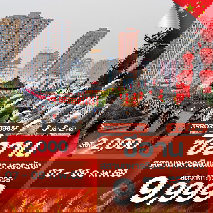 โปรไฟไหม้ จีน ซีอาน สุสานทหารดินเผา หอระฆัง ลด 2,000.-