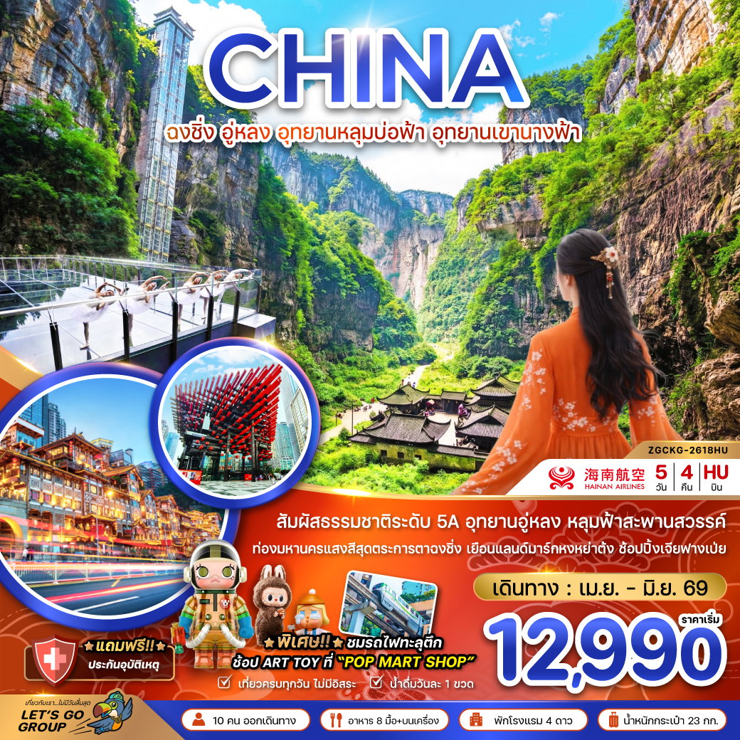 ทัวร์จีน ฉงชิ่ง อู่หลง อุทยานหลุมบ่อฟ้า อุทยานเขานางฟ้า 5 วัน 4 คืน by HAINAN AIRLINES