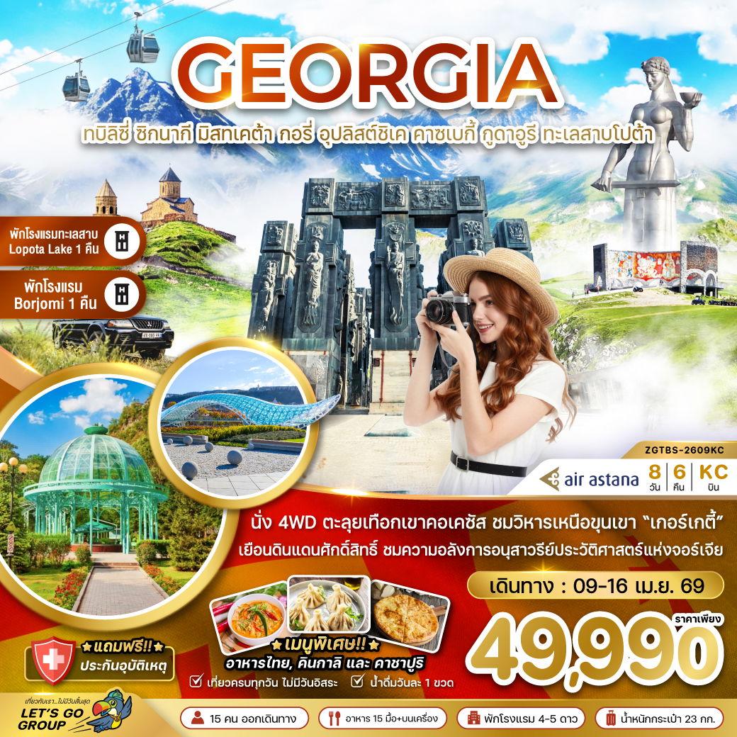 ทัวร์จอร์เจีย ทบิลิซี่ ซิกนากี มิสทเคต้า กอรี่ คาซเบกี้ กูดาอูรี ทะเลสาบโปต้า 8 วัน 6 คืน by AIR ASTANA