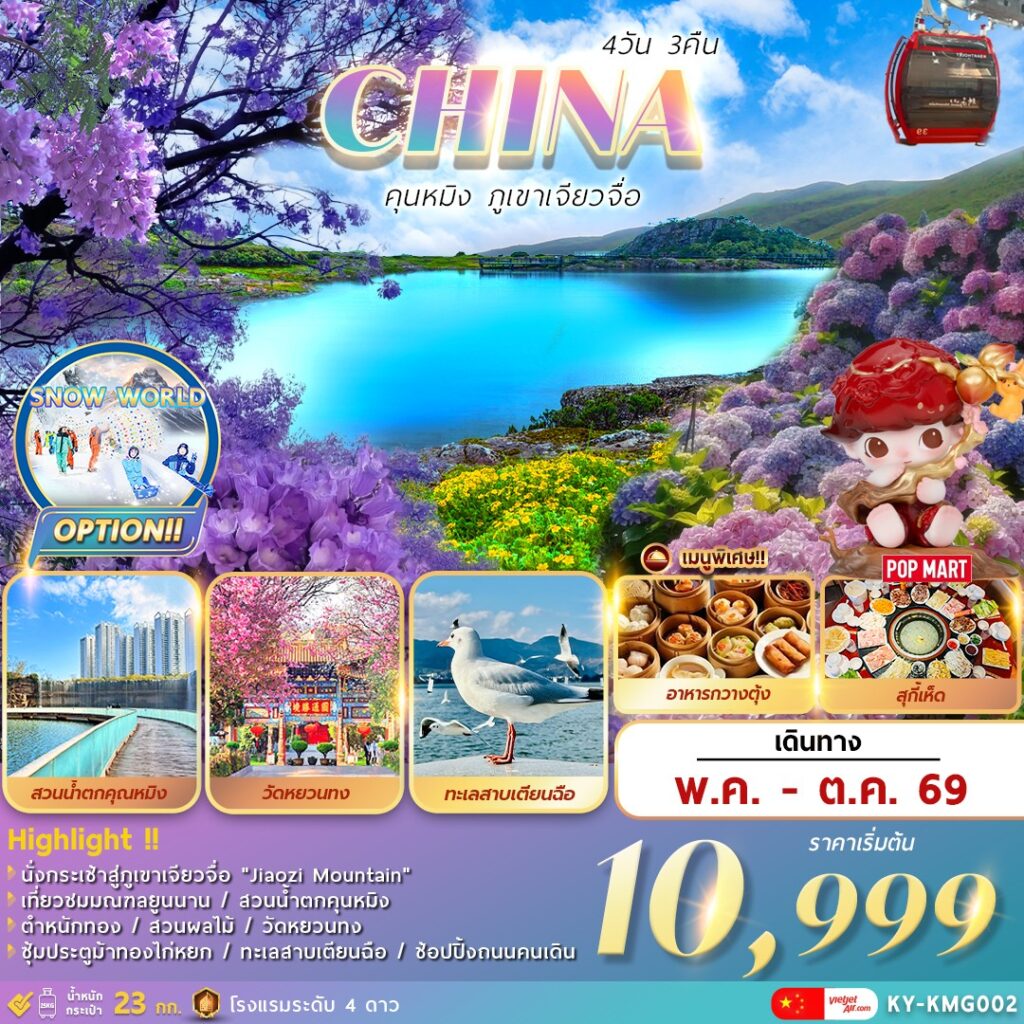 ทัวร์จีน คุนหมิง ภูเขาเจียวจื่อ 4 วัน 3 คืน by KUNMING AIRLINES