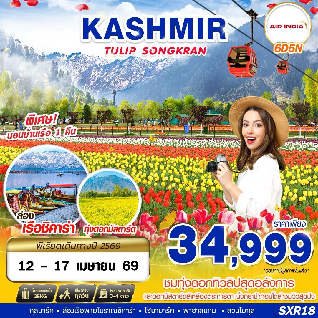 ทัวร์อินเดีย แคชเมียร์ กุลมาร์ค ล่องเรือพายโบราณชิคาร่า โซนามาร์ค พาฮาลแกม สวนโมกุล 6 วัน 5 คืน by AIR INDIA (เทศกาลสงกรานต์)