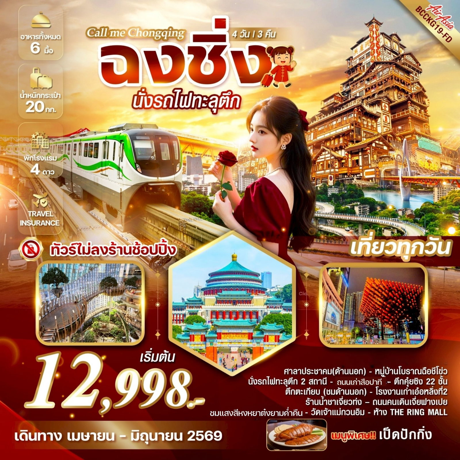 ทัวร์จีน ฉงชิ่ง นั่งรถไฟทะลุตึก 4 วัน 3 คืน by THAI AIRASIA