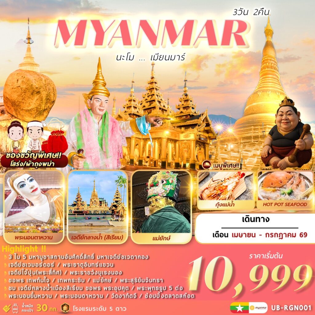ทัวร์พม่า ย่างกุ้ง หงสาวดี สิเรียม 3 วัน 2 คืน by MYANMAR NATIONAL AIRLINES