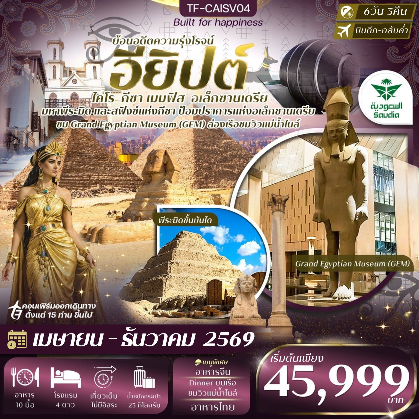ทัวร์อียิปต์ ไคโร อเล็กซานเดรีย มหาพีรมิดกีซ่า Grand Egyptian Museum 6 วัน 3 คืน by SAUDI ARABIAN AIRLINES