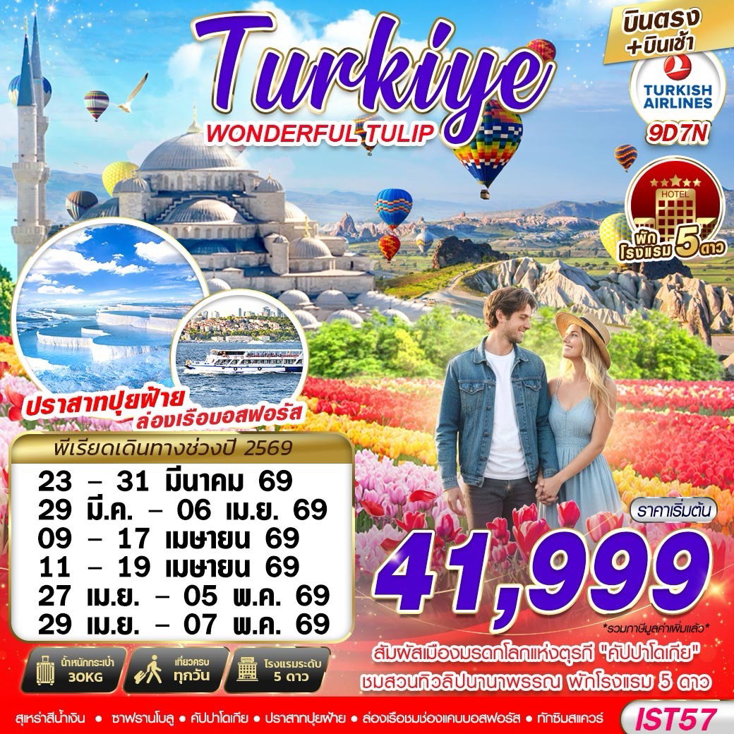 ทัวร์ตุรเคีย คัปปาโดเกีย ปามุคคาเล่ ชานัคคาเล่ อิสตันบูล 9 วัน 7 คืน by TURKISH AIRLINES 