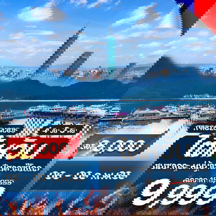 โปรไฟไหม้ ไต้หวัน ไทเป ชมซากุระ หมู่บ้านปีศาจซ๊โถว ลด 8,000.-