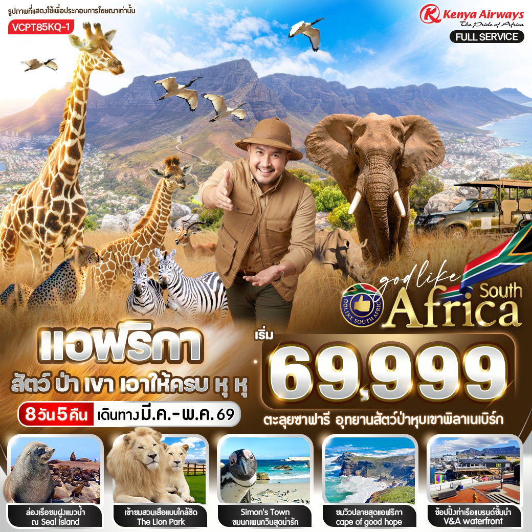 ทัวร์แอฟริกา แอฟริกาใต้ ตะลุยซาฟารี อุทยานสัตว์ป่าหุบเขาพิลาเนเบิร์ก 8 วัน 5 คืน by KENYA AIRWAYS