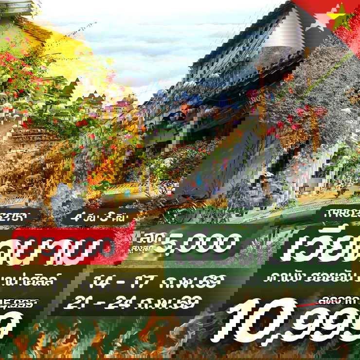 โปรไฟไหม้ เวียดนามกลาง ดานัง ฮอยอัน บาน่าฮิลล์ ลดสูงสุด 5,000.-