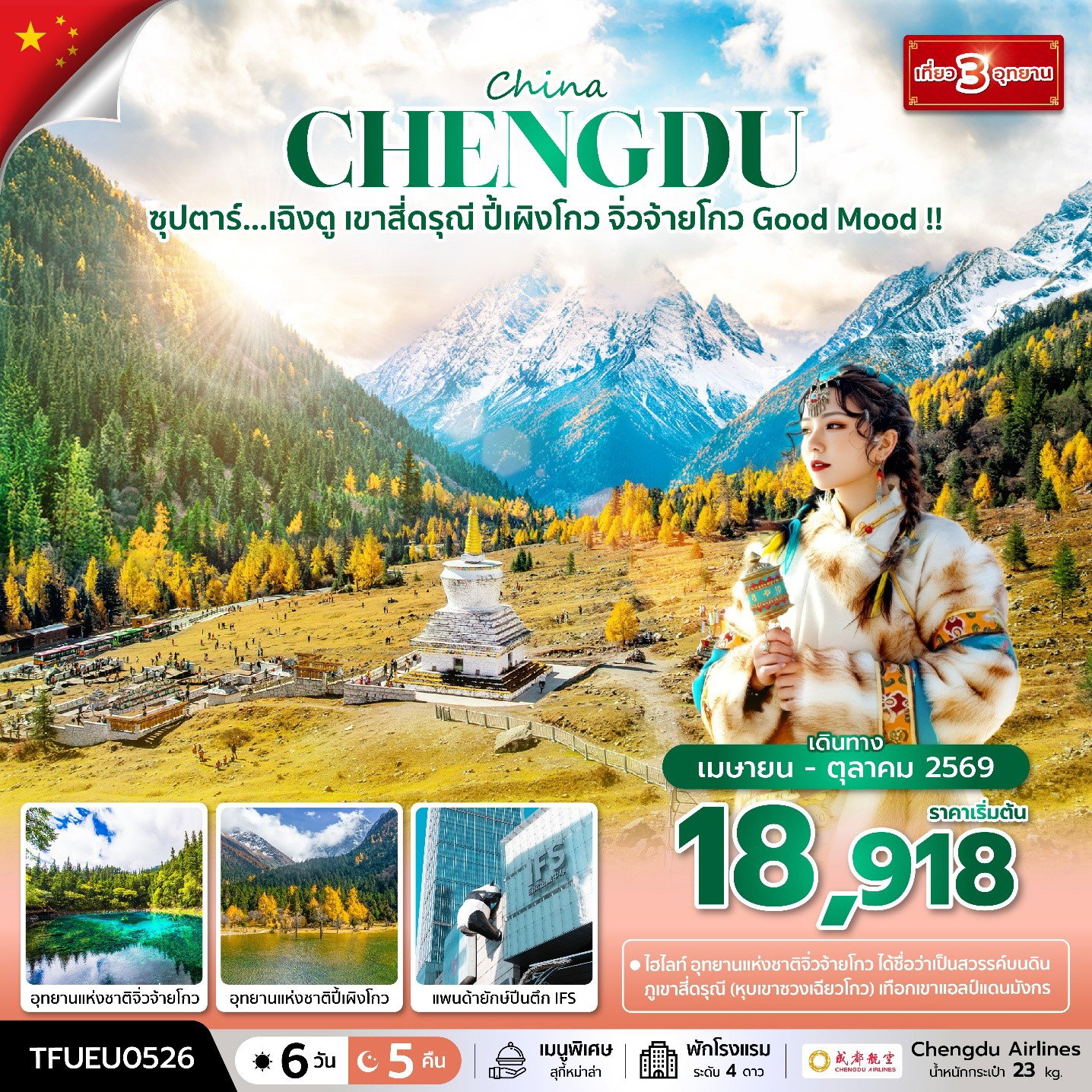 ทัวร์จีน เฉิงตู เขาสี่ดรุณี ปี้เผิงโกว จิ่วจ้ายโกว 6 วัน 5 คืน by CHENGDU AIRLINES