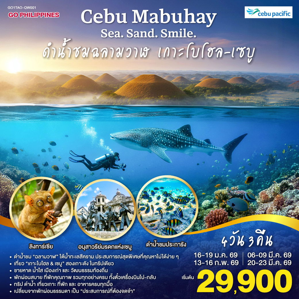 ทัวร์ฟิลิปปินส์ เซบู เกาะโบโฮล-เซบู ดำน้ำชมฉลามวาฬ 4 วัน 3 คืน by CEBU PACIFIC