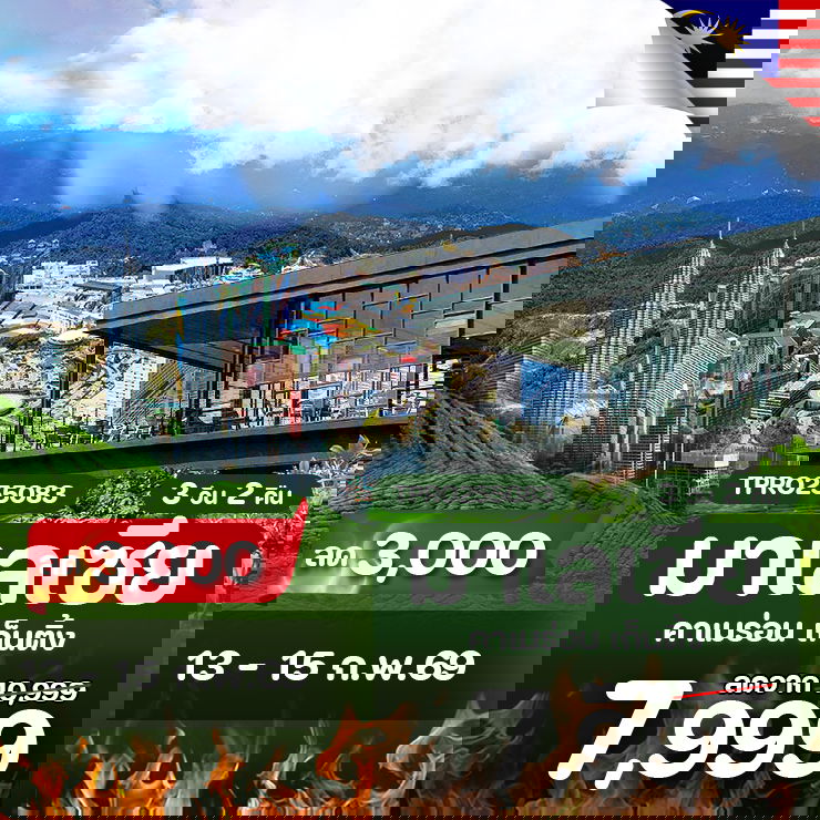 โปรไฟไหม้ มารเลเซีย คาเมร่อน เก็นติ้ง ลด 3,000.-