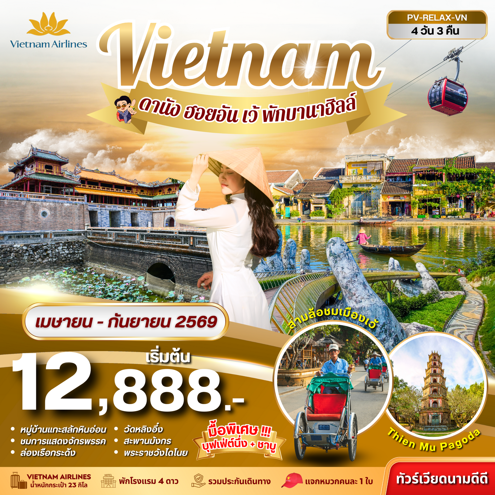ทัวร์เวียดนาม เวียดนามกลาง ดานัง เว้ ฮอยอัน พักบานาฮิลล์ 4 วัน 3 คืน by VIETNAM AIRLINES