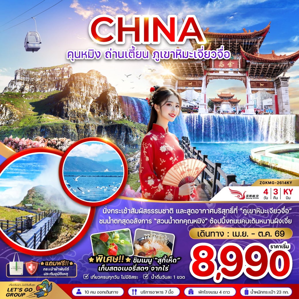 ทัวร์จีน คุนหมิง ถ่านเตี้ยน ภูเขาหิมะเจี่ยวจือ 4 วัน 3 คืน by KUNMING AIRLINES