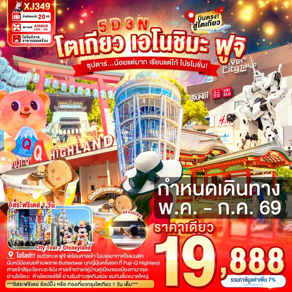 ทัวร์ญี่ปุ่น โตเกียว คามาคุระ ยามานาชิ 5 วัน 3 คืน by THAI AIR ASIA X