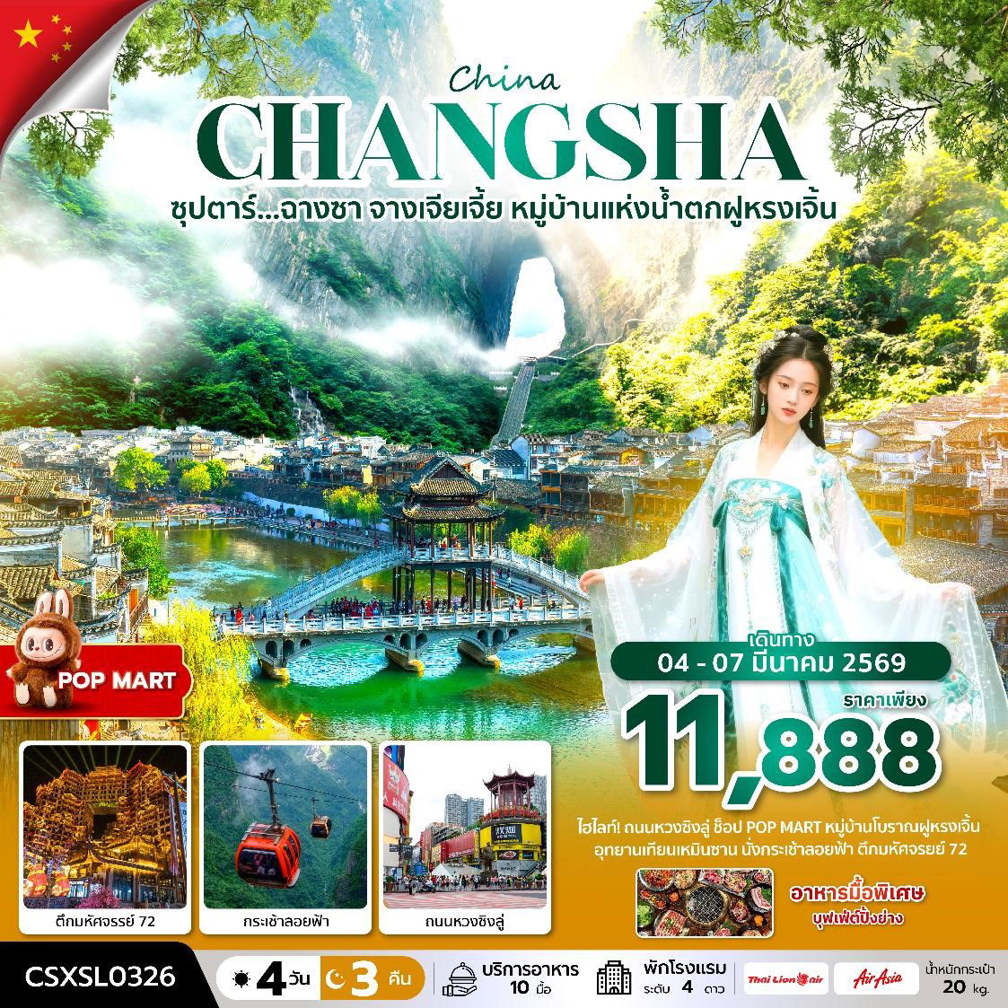 ทัวร์จีน ฉางซา จางเจียเจี้ย หมู่บ้านแห่งน้ำตกฝูหรงเจิ้น 4 วัน 3 คืน by THAI LION AIR - THAI AIR ASIA