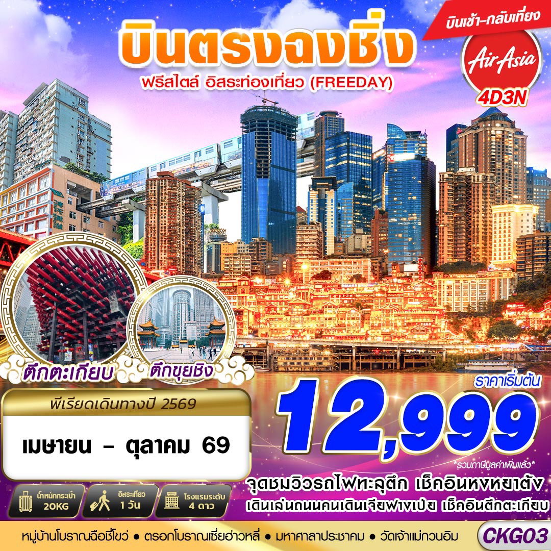 ทัวร์จีน บินตรงฉงชิ่ง รถไฟทะลุตึก หงหยาต้ง ฟรีเดย์ 4 วัน 3 คืน by THAI AIRASIA