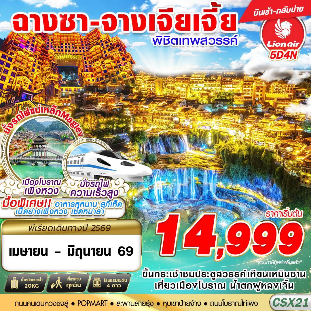 ทัวร์จีน ฉางซา จางเจียเจี้ย ประตูสวรรค์ เทียนเหมินซาน 5 วัน 4 คืน by THAI LION AIR