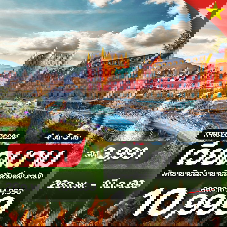 โปรไฟไหม้ เวียดนามกลาง ดานัง พัก/เที่ยวบานาฮิลล์วันครึ่ง ลด 3,991.-