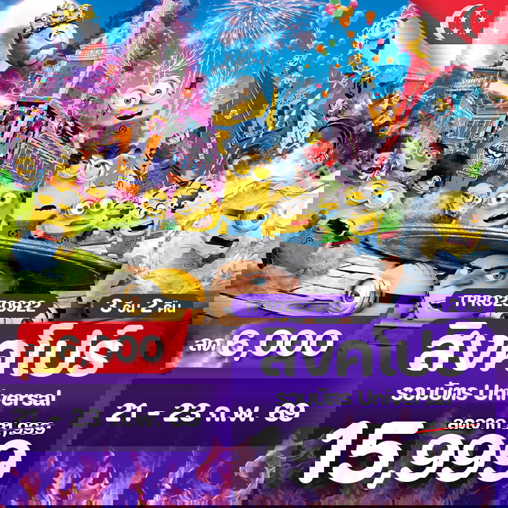 โปรไฟไหม้ สิงคโปร์ รวมบัตร Universal Studios ลด 6,000.-