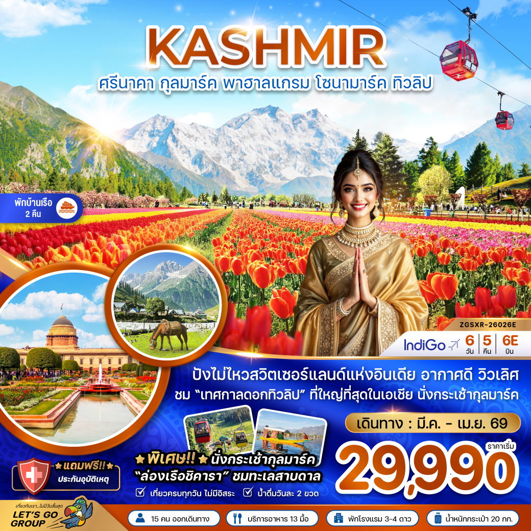 ทัวร์อินเดีย แคชเมียร์ ศรีนาคา กุลมาร์ค พาฮาลแกรม โซนามาร์ค ทิวลิป 6 วัน 5 คืน by INDIGO