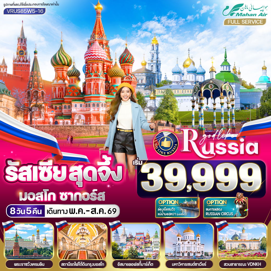 ทัวร์รัสเซีย มอสโก จัตุรัสแดง พระราชวังเครมลิน 8 วัน 5 คืน by MAHAN AIR