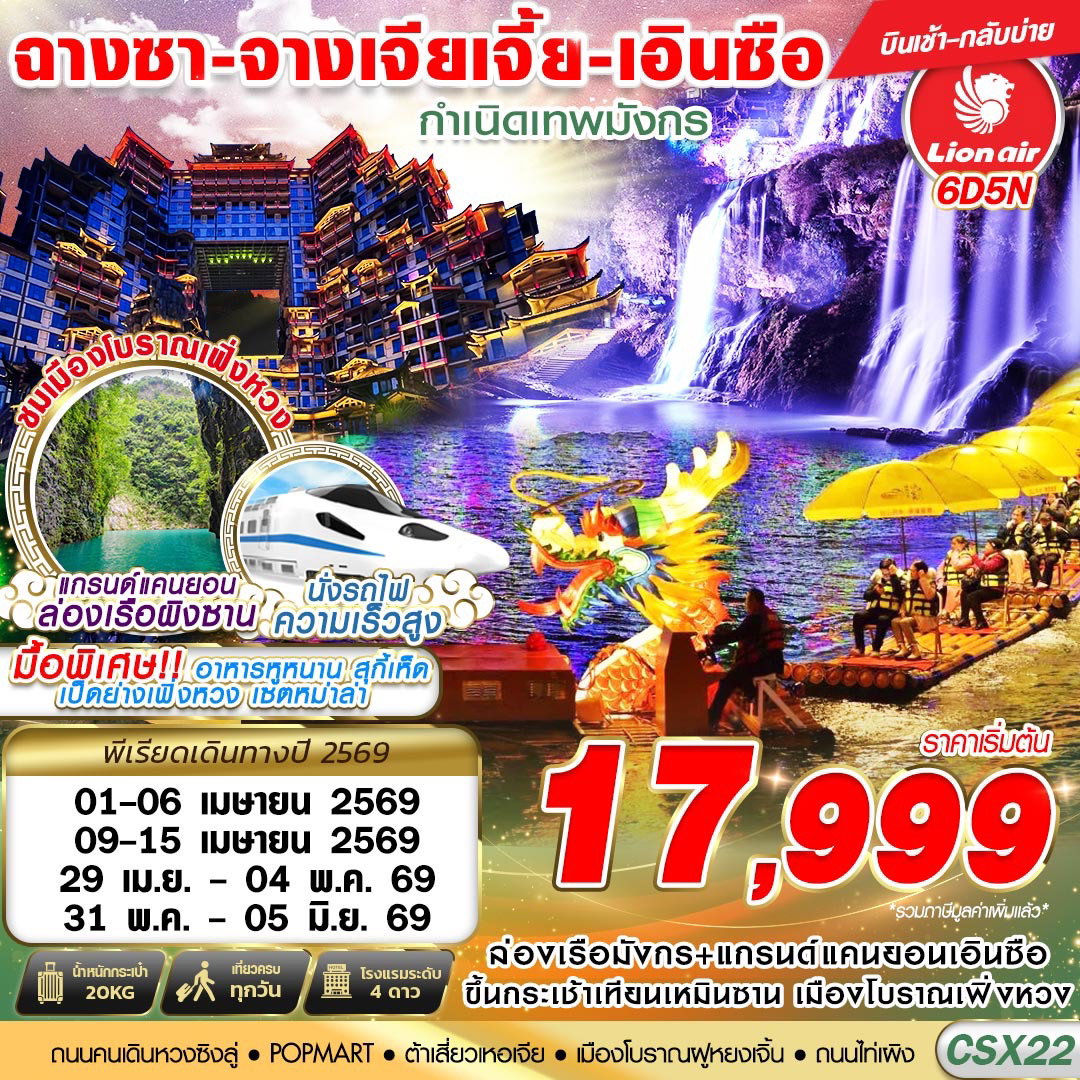 ทัวร์จีน ฉางซา จางเจียเจี้ย เอินซือ ล่องเรือมังกร 6 วัน 5 คืน by THAI LION AIR