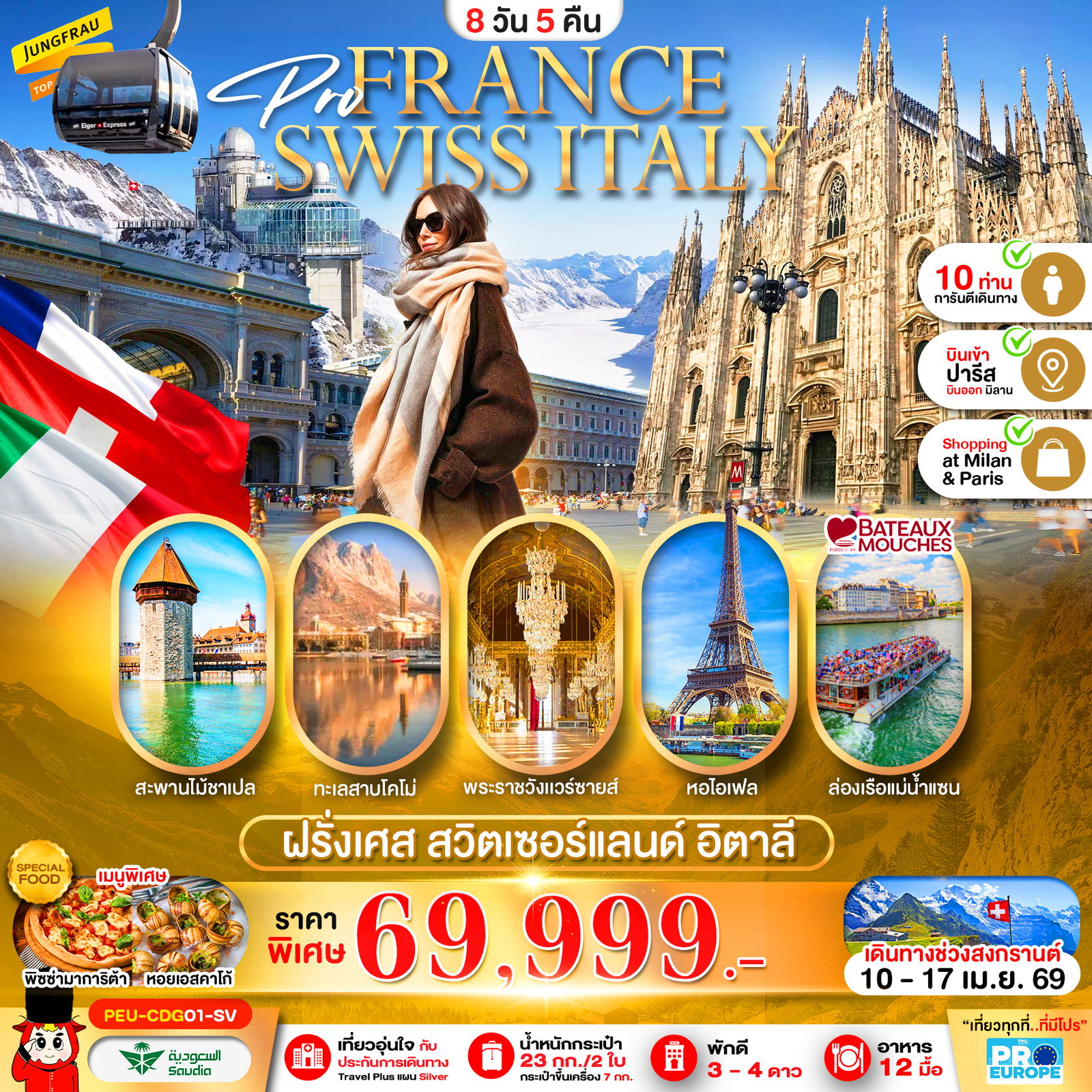 ทัวร์ยุโรป ฝรั่งเศส สวิตเซอร์แลนด์ อิตาลี 8 วัน 5 คืน by SAUDIA AIRLINES