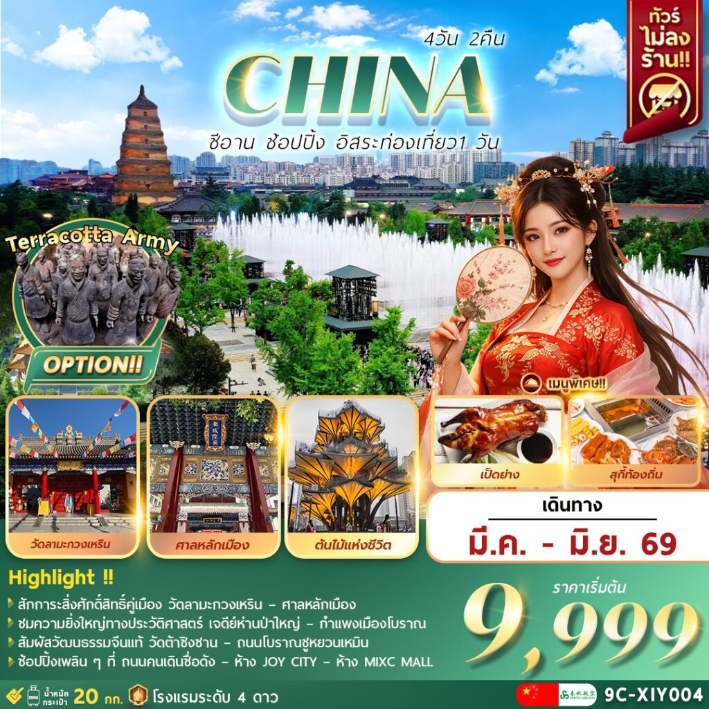 ทัวร์จีน ซีอาน เจดีย์ห่านป่าใหญ่ ช้อปปิ้ง ฟรีเดย์ 4 วัน 2 คืน by SPRING AIRLINES