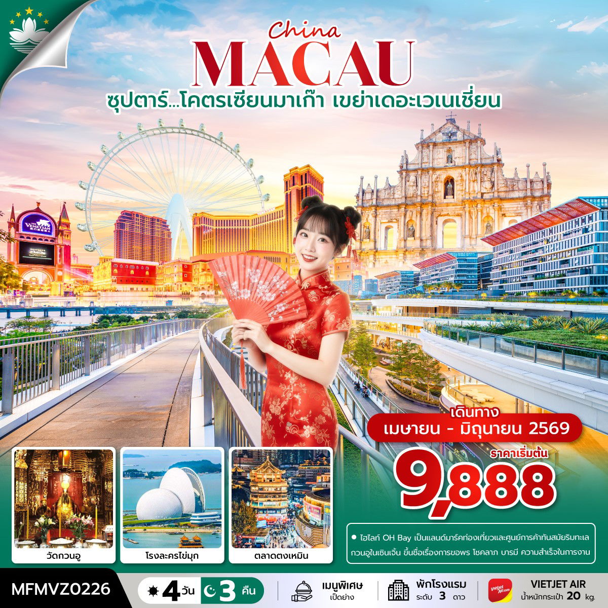 ทัวร์มาเก๊า เซินเจิ้น วัดกวนอู เดอะเวเนเชี่ยน 4 วัน 3 คืน by THAI VIETJET