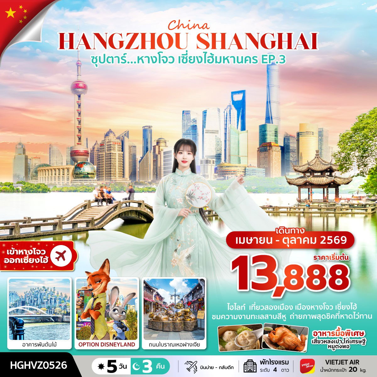 ทัวร์จีน หางโจว เซี่ยงไฮ้ ตลาดร้อยปีเฉินหวังเมี่ยว ถนนนานกิง 5 วัน 3 คืน by THAI VIETJET