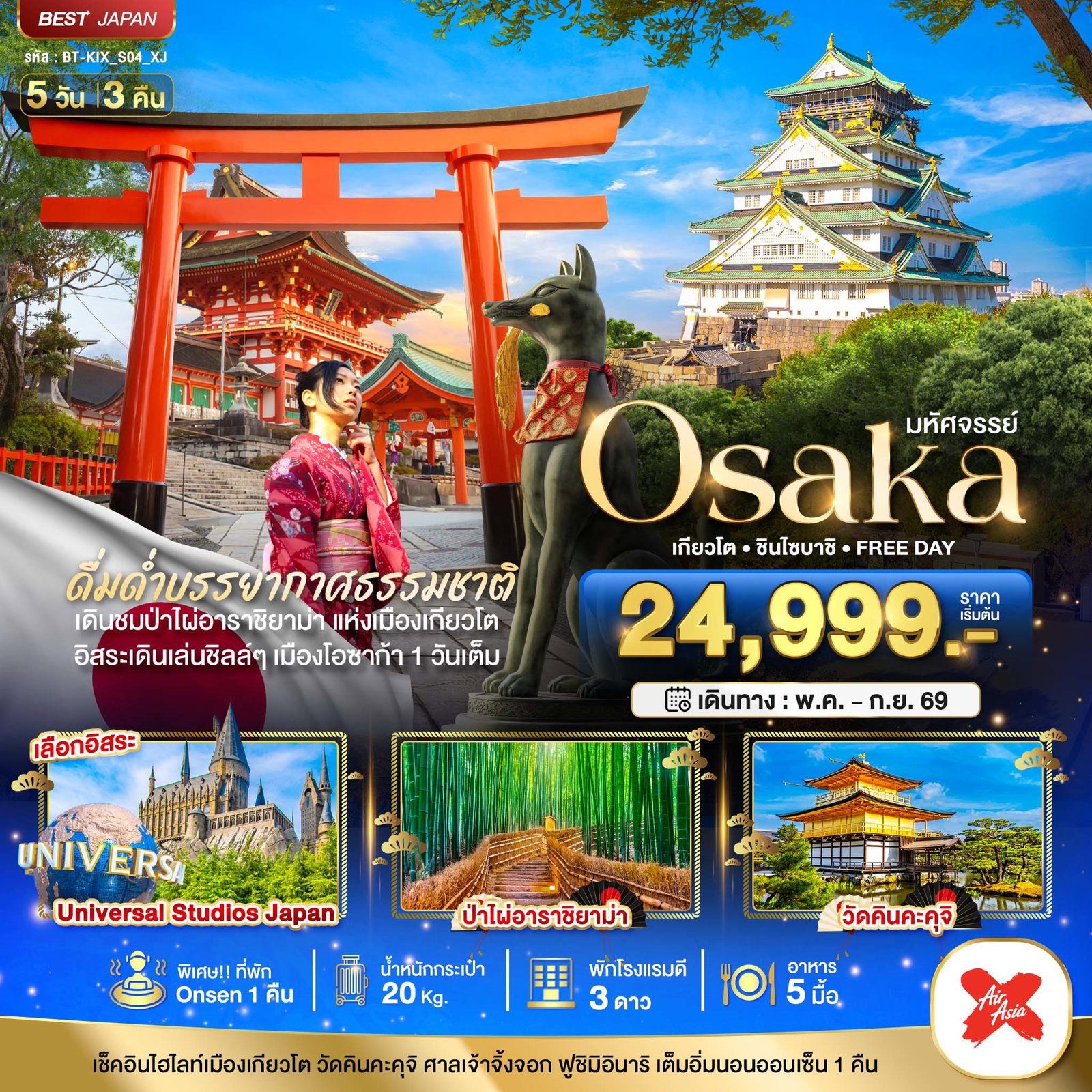 ทัวร์ญี่ปุ่น โอซาก้า เกียวโต ชินไซบาชิ ฟรีเดย์ 5 วัน 3 คืน by THAI AIRASIA X