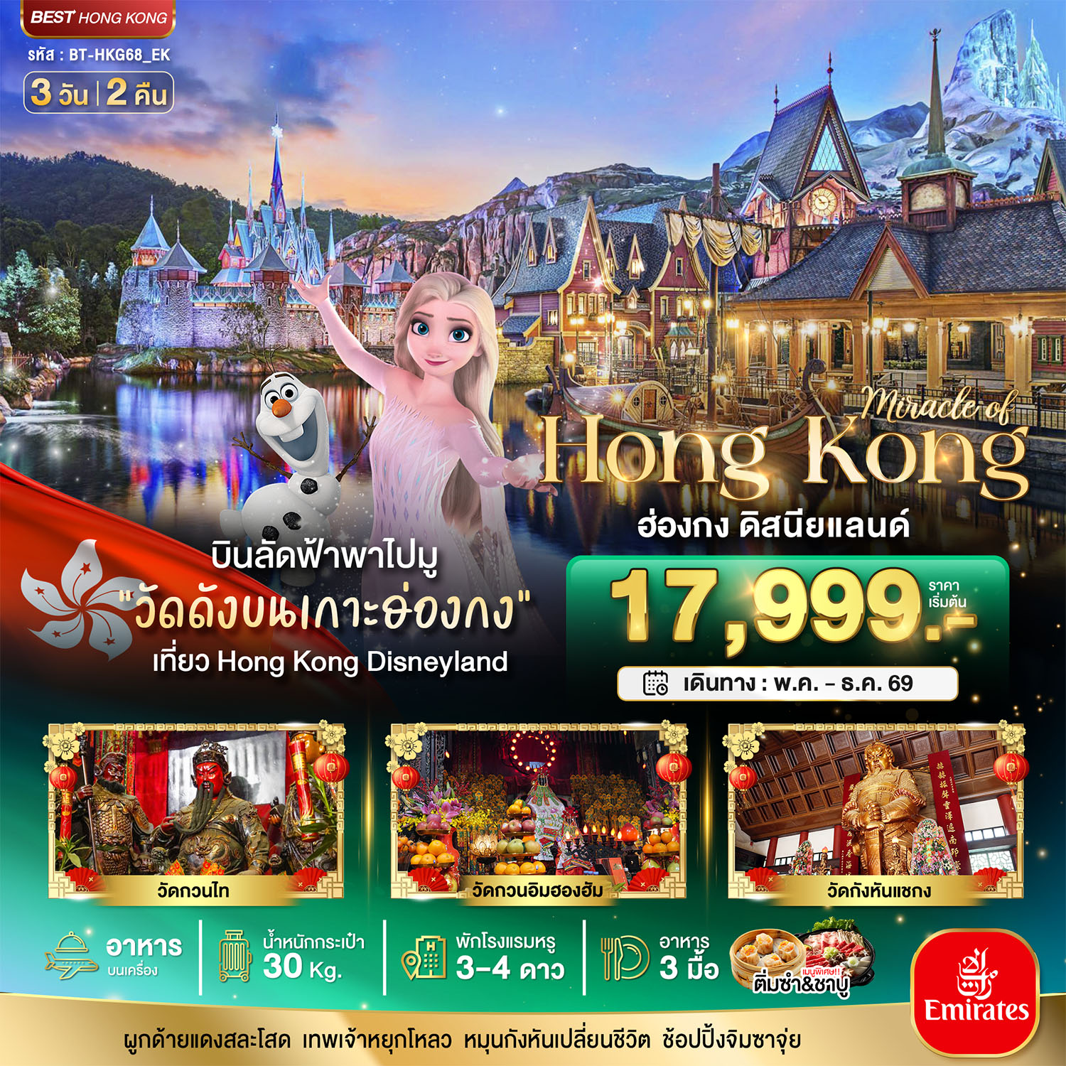 ทัวร์ฮ่องกง ไหว้พระวัดดัง ดิสนีย์แลนด์ 3 วัน 2 คืน by EMIRATES