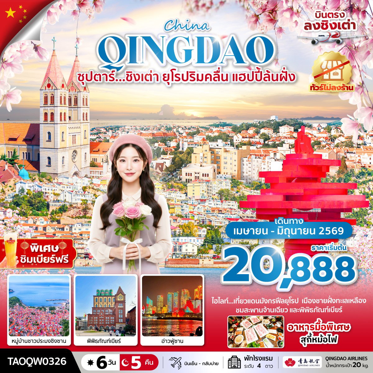 ทัวร์จีน ชิงเต่า จัตุรัสห้าสี่ ภูเขาเสียวยวี่ซาน สะพานจ้านเฉียว พิพิธภัณฑ์เบียร์ 6 วัน 5 คืน by QINGDAO AIRLINES