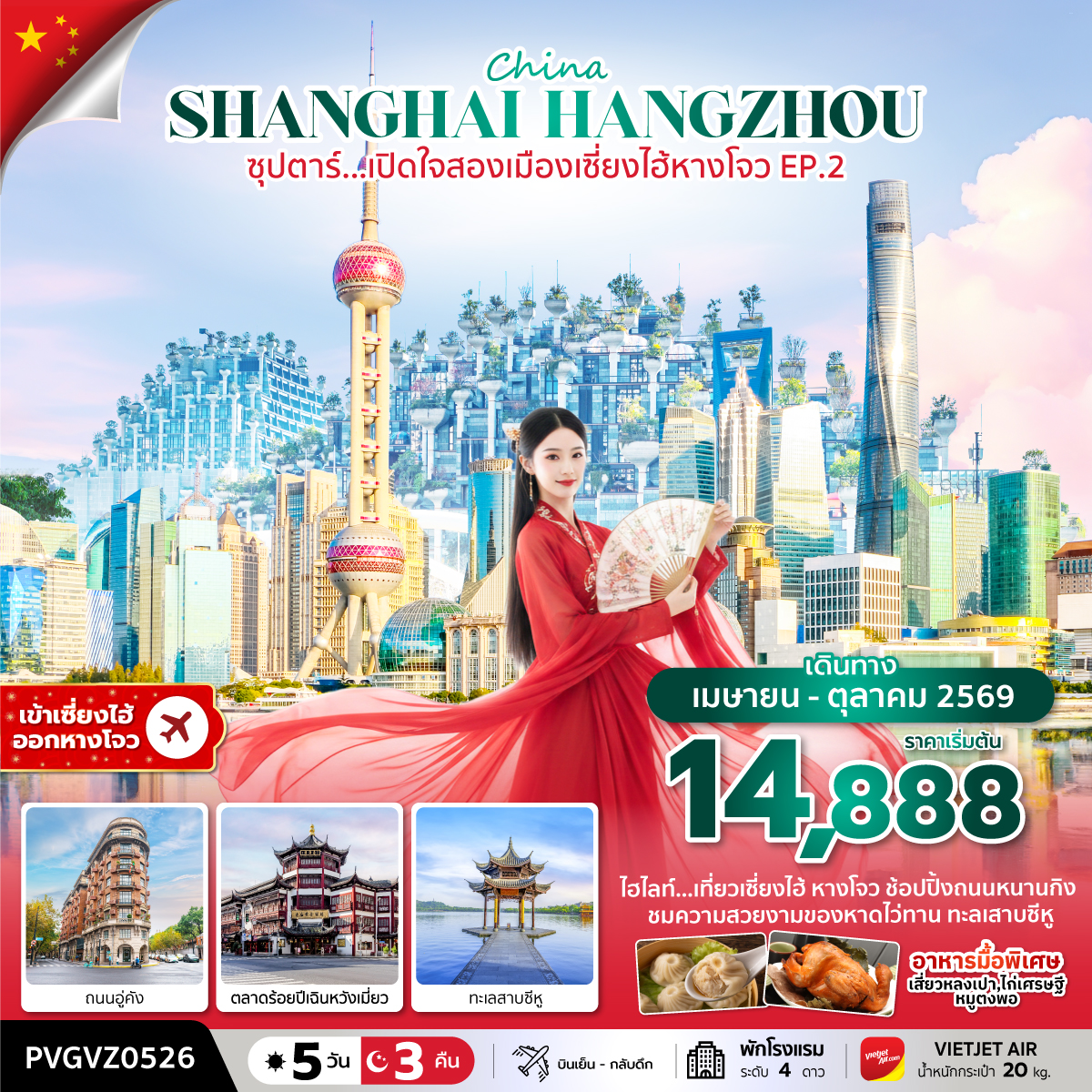 ทัวร์จีน เซี่ยงไฮ้ หางโจว ตลาดร้อยปีเฉินหวังเมี่ยว ถนนหนานกิง 5 วัน 3 คืน by THAI VIETJET