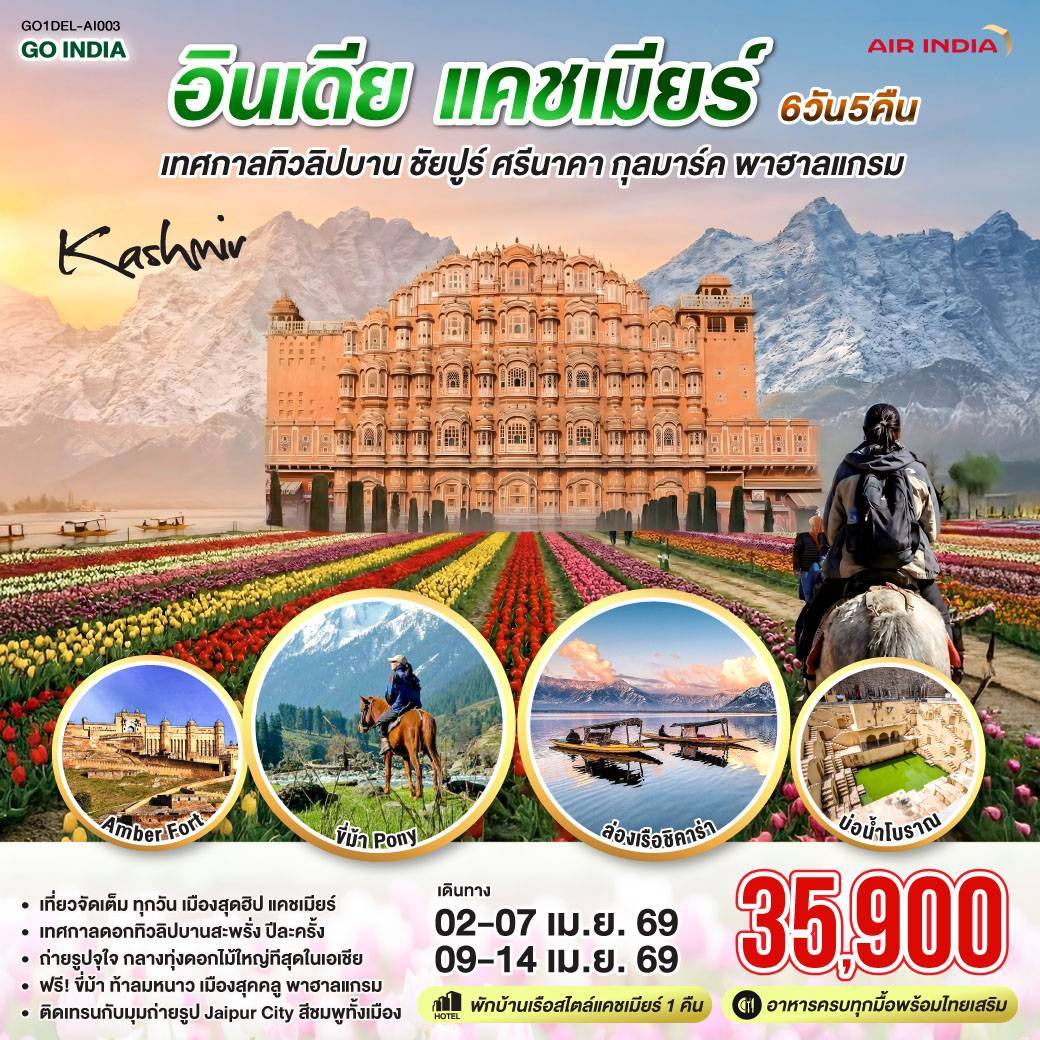 ทัวร์อินเดีย แคชเมียร์ ชัยปูระ กุลมาร์ค พาฮาลแกรม เทศกาลทิวลิปบาน 6 วัน 5 คืน AIR INDIA