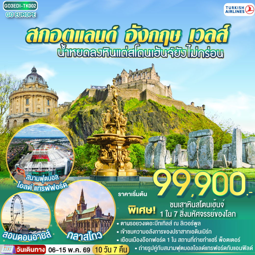 ทัวร์อังกฤษ สกอตแลนด์ เวลส์ 10 วัน 7 คืน by TURKISH AIRLINES