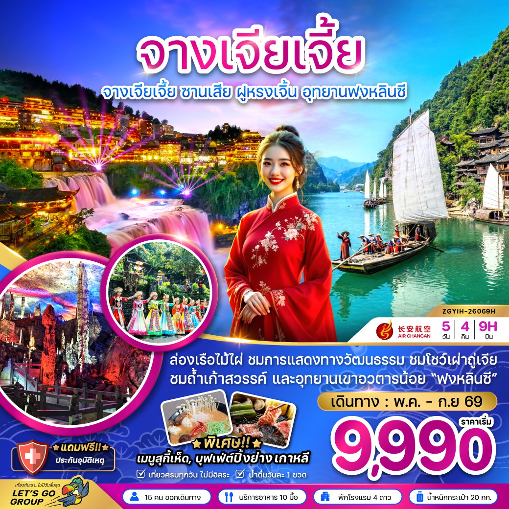 ทัวร์จีน จางเจียเจี้ย ซานเสีย ฝูหรงเจิ้น อุทยานฟงหลินซี 5 วัน 4 คืน by AIR CHANGAN