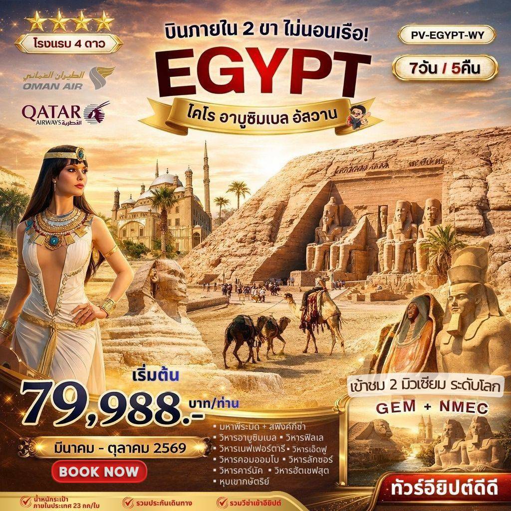 ทัวร์อียิปต์ ไคโร อาบูซิมเบล อัสวาน มหาพีระมิด สฟริงค์กีซ่า 7 วัน 5 คืน by OMAN AIR