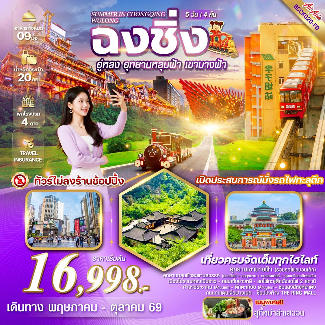 ทัวร์จีน ฉงชิ่ง อู่หลง อุทยานหลุมฟ้า รวมรถอุทยาน เขานางฟ้า  5 วัน 4 คืน by THAI AIRASIA 