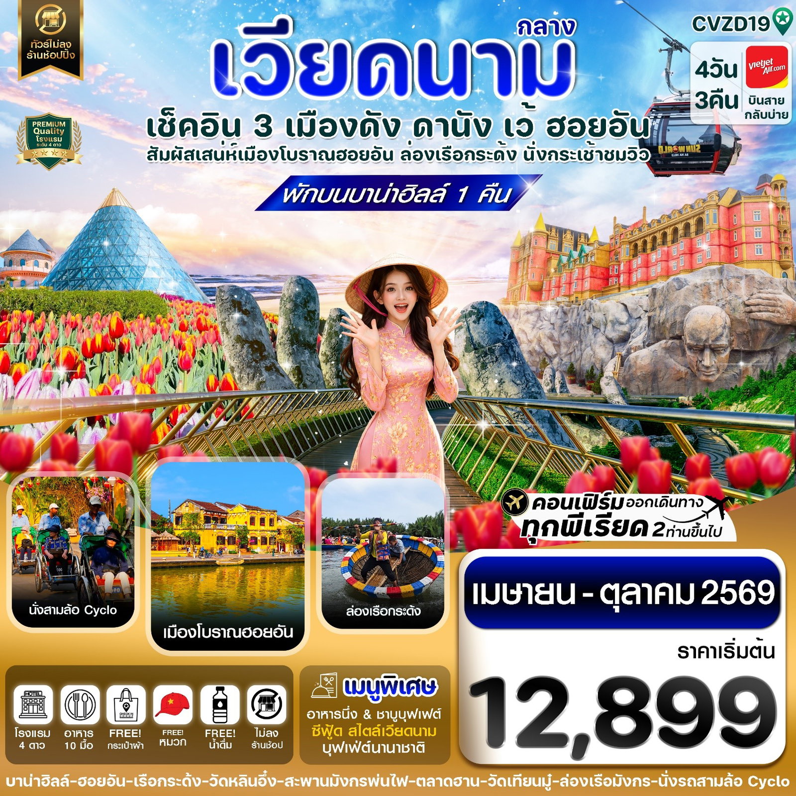 ทัวร์เวียดนาม เวียดนามกลาง ดานัง เว้ ฮอยอัน 4 วัน 3 คืน by THAI VIETJET
