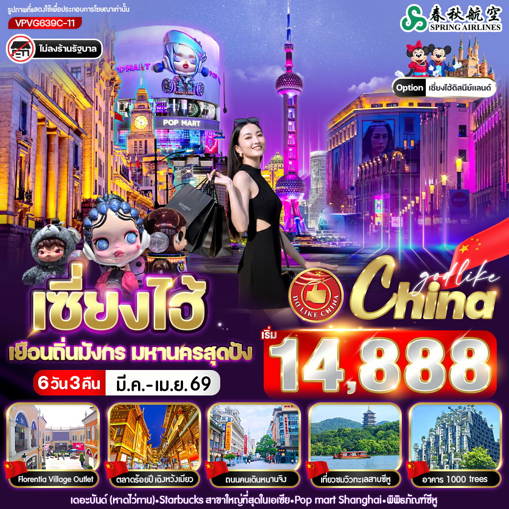 ทัวร์จีน เซี่ยงไฮ้ หังโจว ทะเลสาบซีหู 6 วัน 3 คืน by SPRING AIRLINES