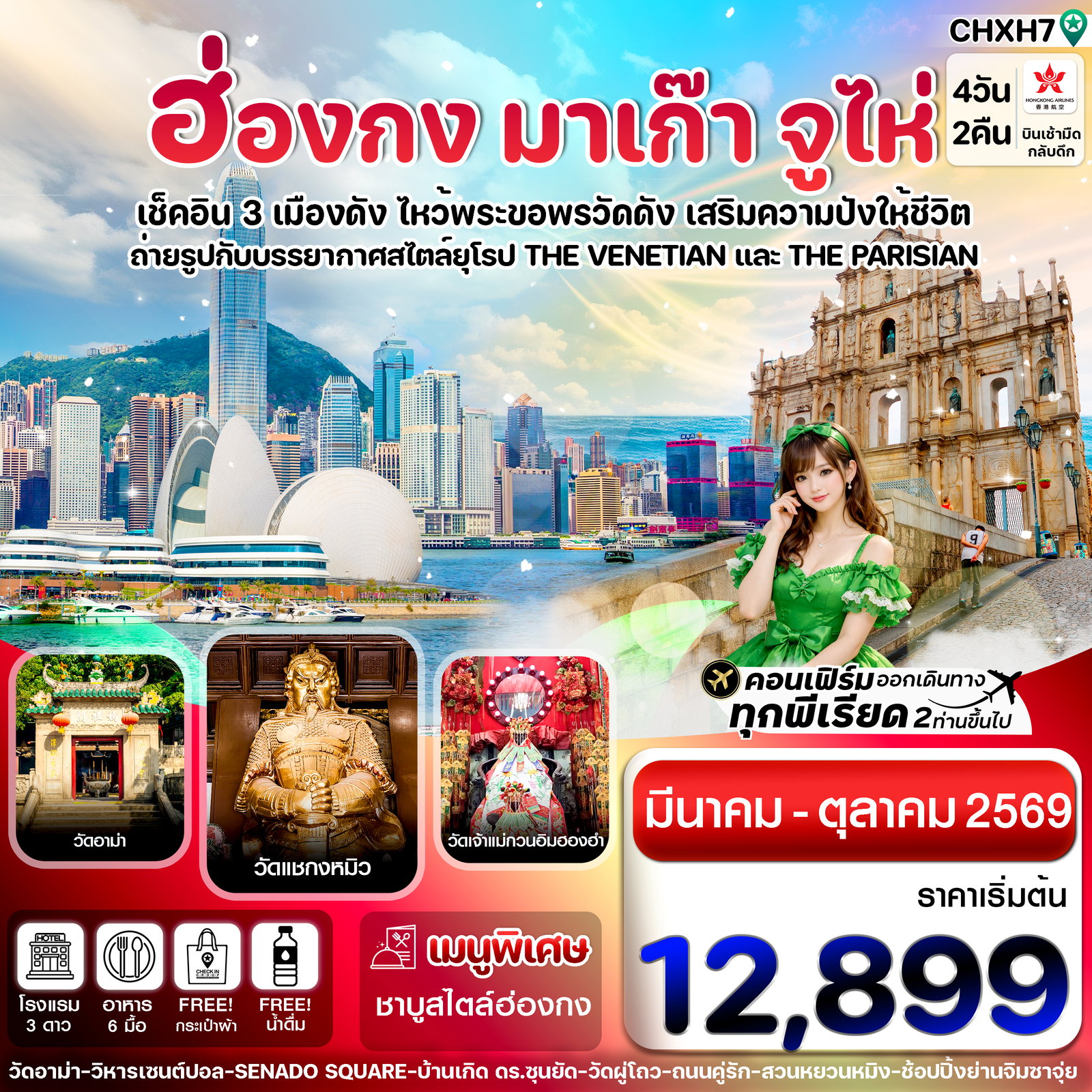 ทัวร์ฮ่องกง มาเก๊า จูไห่ 4 วัน 2 คืน by HONGKONG AIRLINES
