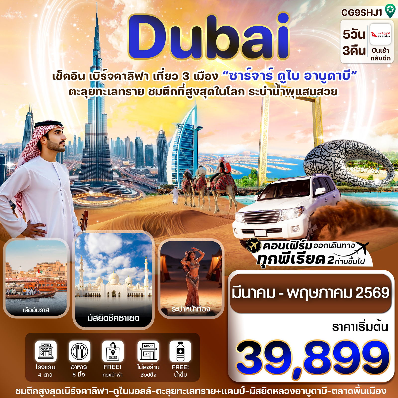 ทัวร์ดูไบ ซาร์จาร์ อาบูดาบี ตะลุยทะเลทราย 5 วัน 3 คืน by AIR ARABIA