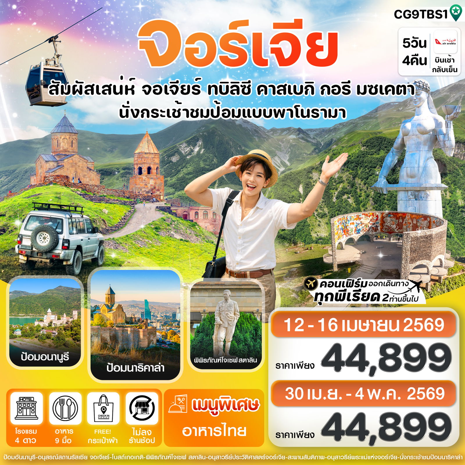 ทัวร์จอร์เจีย ทบิลิซี คาซเบกี กอรี มิสเคตา 5 วัน 4 คืน by AIR ARABIA