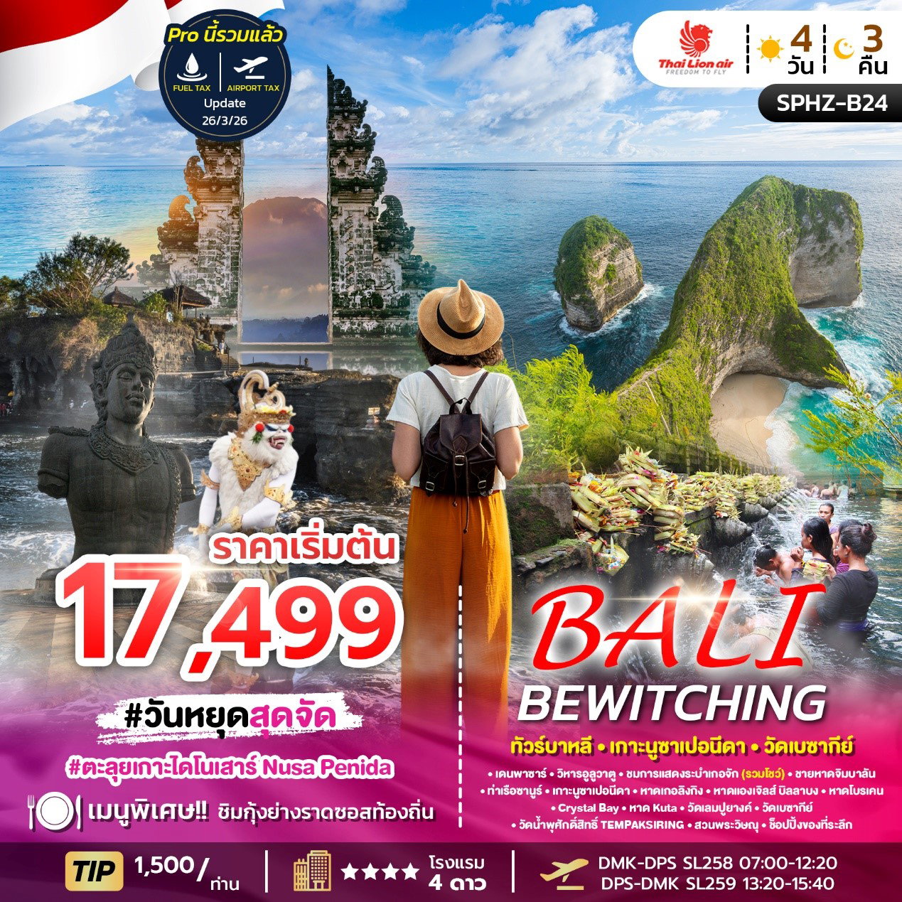 ทัวร์อินโดนีเซีย บาหลี เกาะนูซาเปอนีดา วัดเบซากีย์ 4 วัน 3 คืน by THAI LION AIR