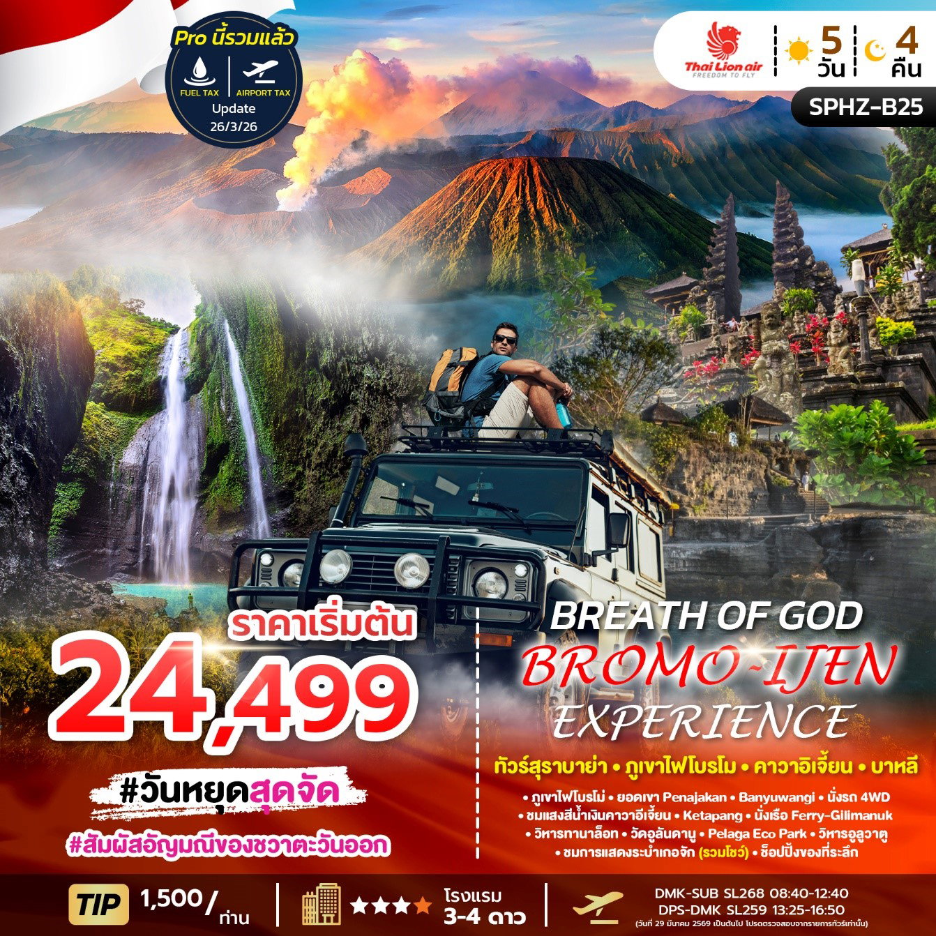 ทัวร์อินโดนีเซีย สุราบาย่า ภูเขาไฟโบรโม่ คาวาอีเจี้ยน บาหลี 5 วัน 4 คืน by THAI LION AIR 